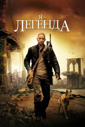 Я – легенда (2007) онлайн бесплатно